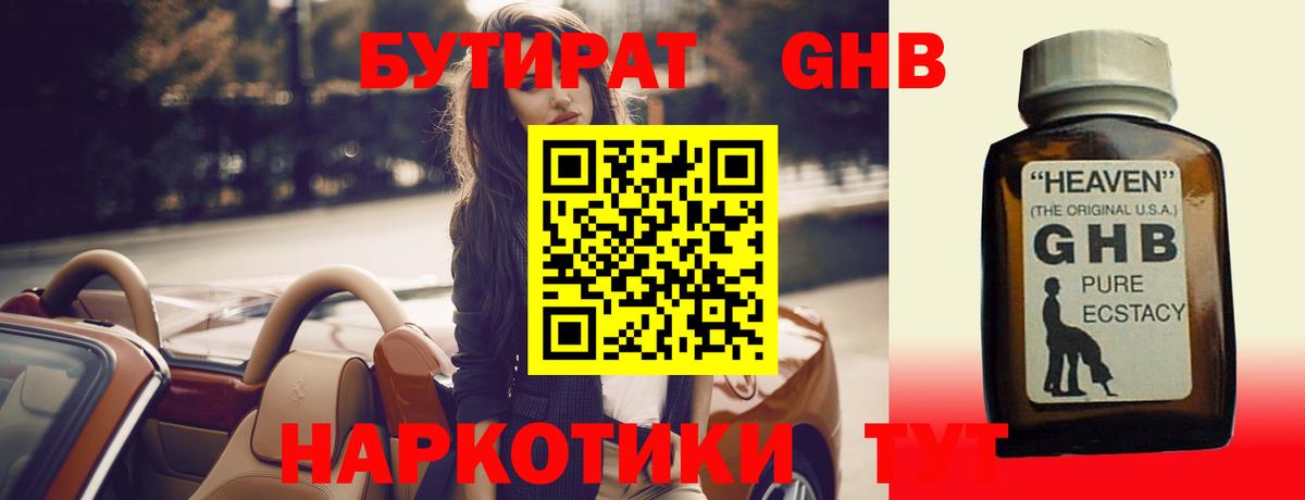 Бутират Butirat Юрга